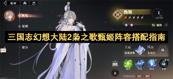 2枭之歌甄姬阵容搭配指南瓦利棋牌三国志幻想大陆(图3)